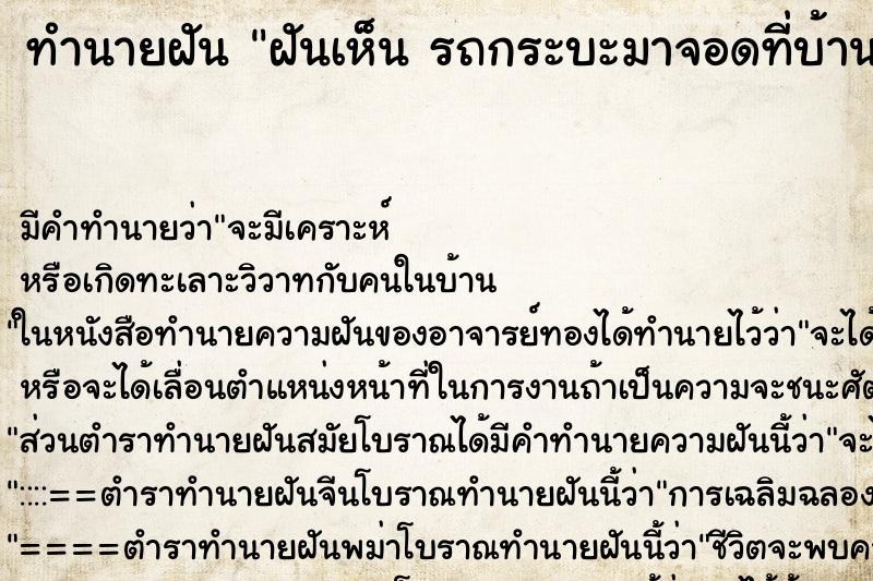ทำนายฝันทำนายฝันฝันเห็นรถกระบะมาจอดที่บ้านรถกระบะมาจอดในที่บ้าน